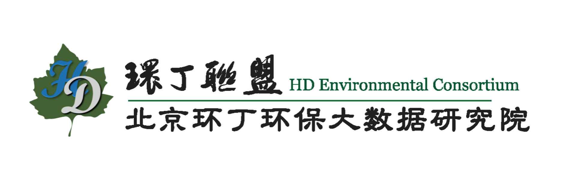 c0mPP17t男人女人入逼视频插入少萝屁眼里网站关于拟参与申报2020年度第二届发明创业成果奖“地下水污染风险监控与应急处置关键技术开发与应用”的公示